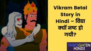 Vikram Betal Story in Hindi – विद्या क्यों नष्ट हो गयी?
