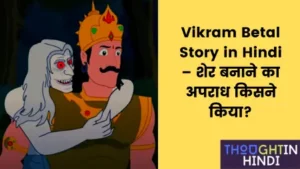 Vikram Betal Story in Hindi – शेर बनाने का अपराध किसने किया?