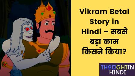 Vikram Betal Story in Hindi – सबसे बड़ा काम किसने किया?