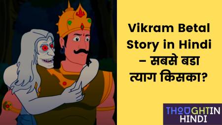 Vikram Betal Story in Hindi – सबसे बडा त्याग किसका?