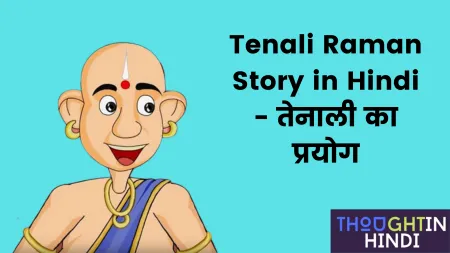 Tenali Raman Story in Hindi - तेनाली का प्रयोग