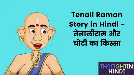 Tenali Raman Story in Hindi - तेनालीराम और चोटी का किस्सा