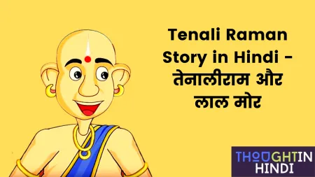 Tenali Raman Story in Hindi - तेनालीराम और लाल मोर