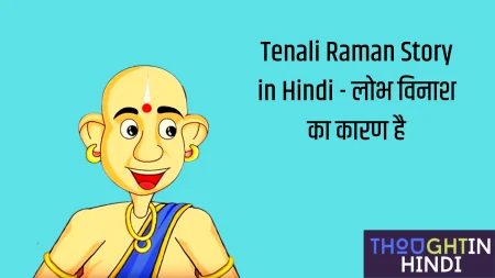 Tenali Raman Story in Hindi - लोभ विनाश का कारण है