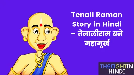 Tenali Raman Story in Hindi – तेनालीराम बने महामूर्ख