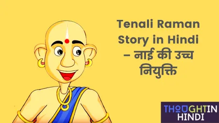Tenali Raman Story in Hindi – नाई की उच्च नियुक्ति