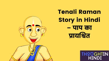 Tenali Raman Story in Hindi – पाप का प्रायश्चित