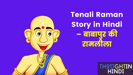 Tenali Raman Story in Hindi – बाबापुर की रामलीला
