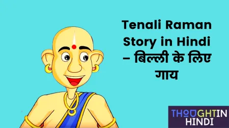 Tenali Raman Story in Hindi – बिल्ली के लिए गाय