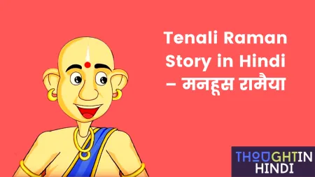 Tenali Raman Story in Hindi – मनहूस रामैया