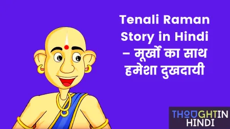 Tenali Raman Story in Hindi – मूर्खों का साथ हमेशा दुखदायी
