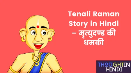 Tenali Raman Story in Hindi – मॄत्युदण्ड की धमकी