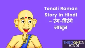 Tenali Raman Story in Hindi – रंग-बिरंगे नाखून