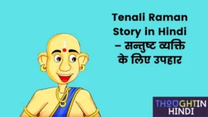 Tenali Raman Story in Hindi – सन्तुष्ट व्यक्ति के लिए उपहार