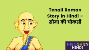 Tenali Raman Story in Hindi – सीमा की चौकसी