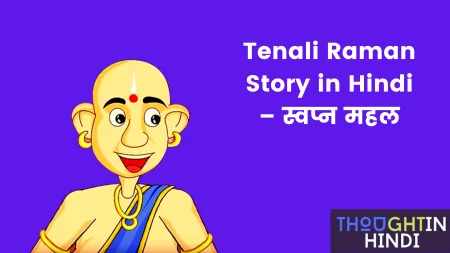Tenali Raman Story in Hindi – स्वप्न महल