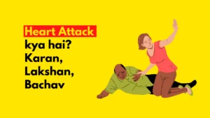 Heart Attack Kya Hai? Heart Attack Ke Karan? Heart Attack Ke Lakshan? Heart Attack Se Kaise Bache?