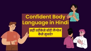 Confident Body Language in Hindi - सही तरीकेसे बॉडी लैंग्वेज कैसे सुधारे?