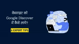 How-to-Get-Your-Website-in-Google-Discover-Feed-वेबसाइट-को-Google-Discover-में-कैसे-लाये