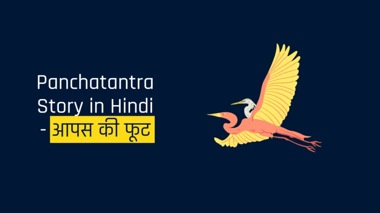 Panchatantra-Story-in-Hindi-आपस-की-फूट