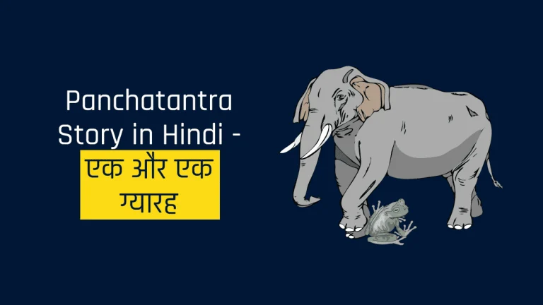 Panchatantra-Story-in-Hindi-एक-और-एक-ग्यारह