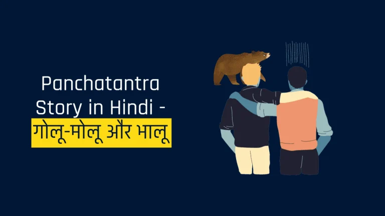 Panchatantra Story in Hindi - गोलू-मोलू और भालू