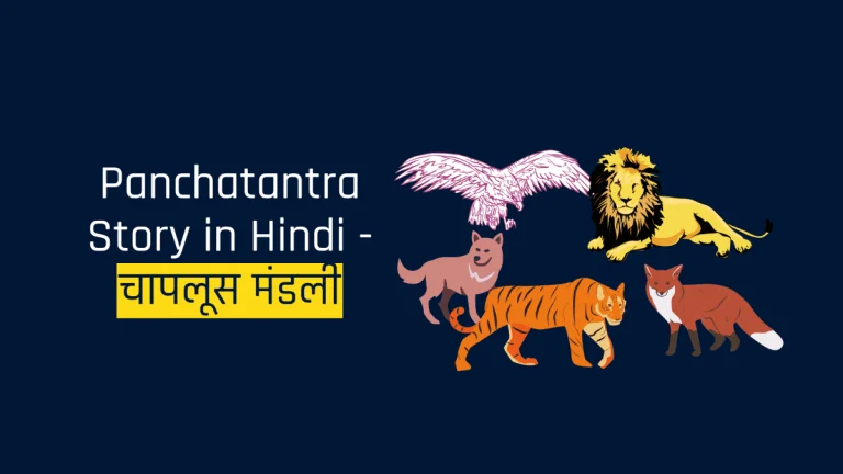 Panchatantra Story in Hindi - चापलूस मंडली