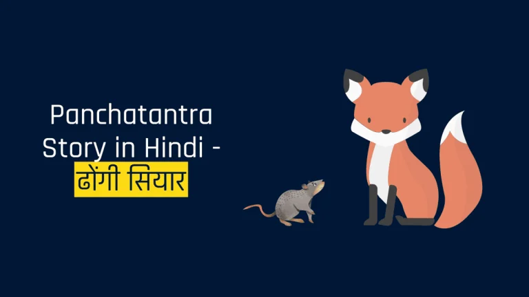Panchatantra Story in Hindi - ढोंगी सियार