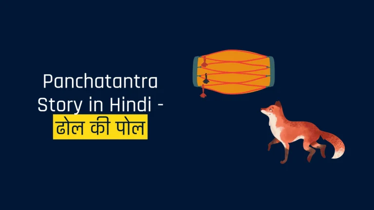 Panchatantra Story in Hindi - ढोल की पोल