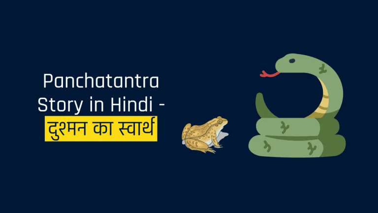 Panchatantra Story in Hindi - दुश्मन का स्वार्थ