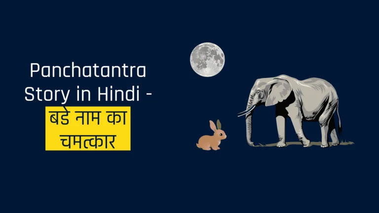 Panchatantra Story in Hindi - बडे नाम का चमत्कार