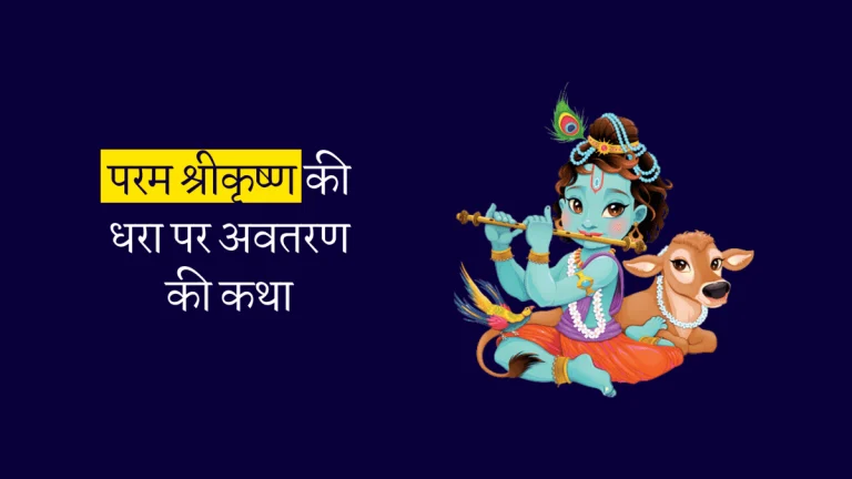 Shri-Krishna-Story-in-Hindi-परम-श्रीकृष्ण-का-धरा-पर-अवतरण