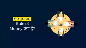 What is 50 30 20 Rule in Hindi - बेस्ट पर्सनल फाइनेंस एडवाइस