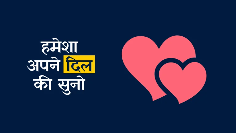 Hamesha Apne Dil Ki Suno | Listen To Your Heart