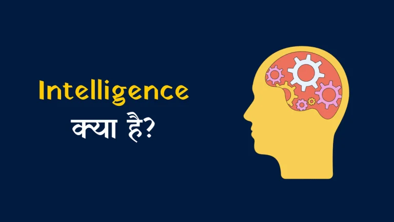 Intelligence Kya Hai - Increase Your Intelligence