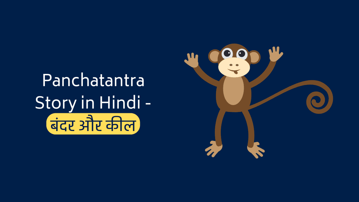 Panchatantra Story in Hindi - बंदर और कील