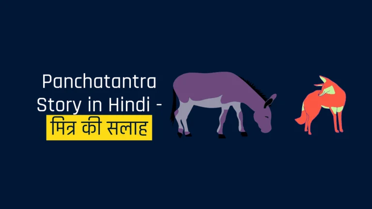 Panchatantra Story in Hindi - मित्र की सलाह