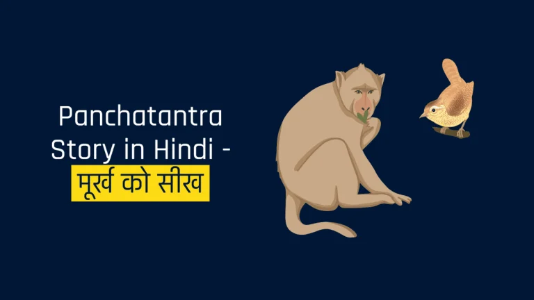 Panchatantra Story in Hindi - मूर्ख को सीख
