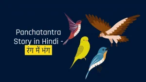 Panchatantra Story in Hindi - रंग में भंग