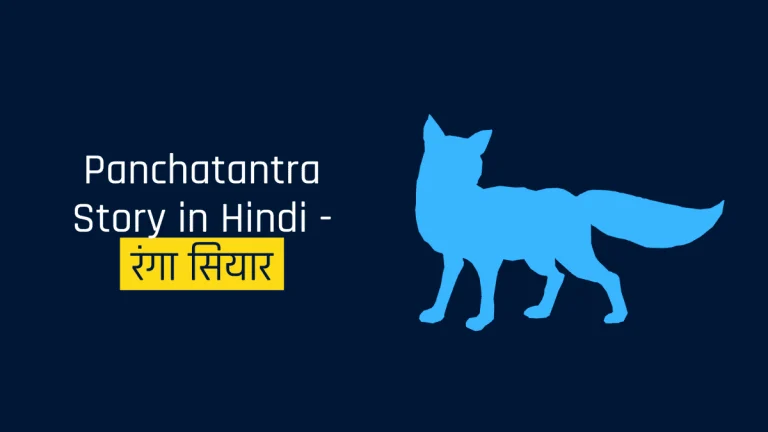 Panchatantra Story in Hindi - रंगा सियार