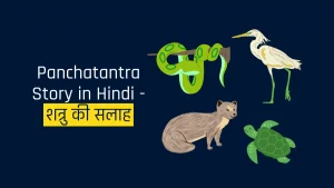 Panchatantra Story in Hindi - शत्रु की सलाह