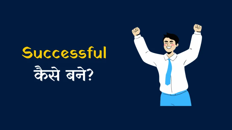 Successful Kaise Bane | How to Become Successful in Life