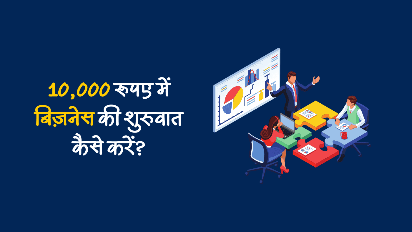 Top Business Ideas in Hindi - 10,000 रूपए में बिज़नेस की शुरुवात कैसे करें?