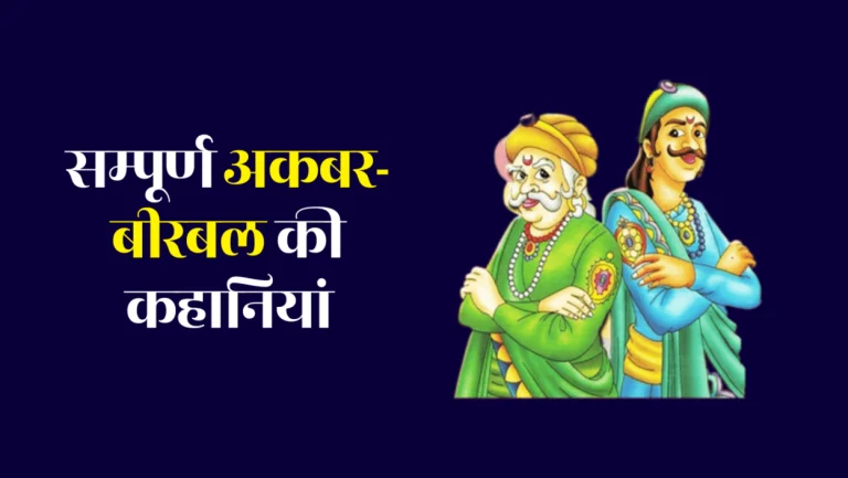 Akbar Birbal Stories in Hindi - सम्पूर्ण अकबर-बीरबल की कहानियां