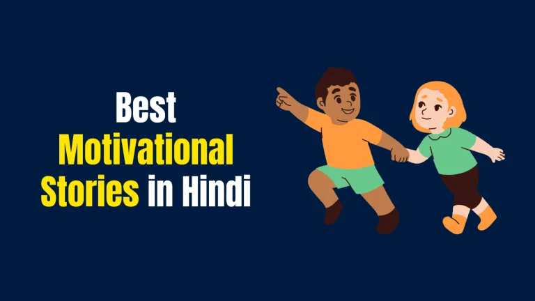 Best Motivational Story in Hindi - ये प्रेरणादायक कहानियाँ आपकी जिंदगी बदल देगी