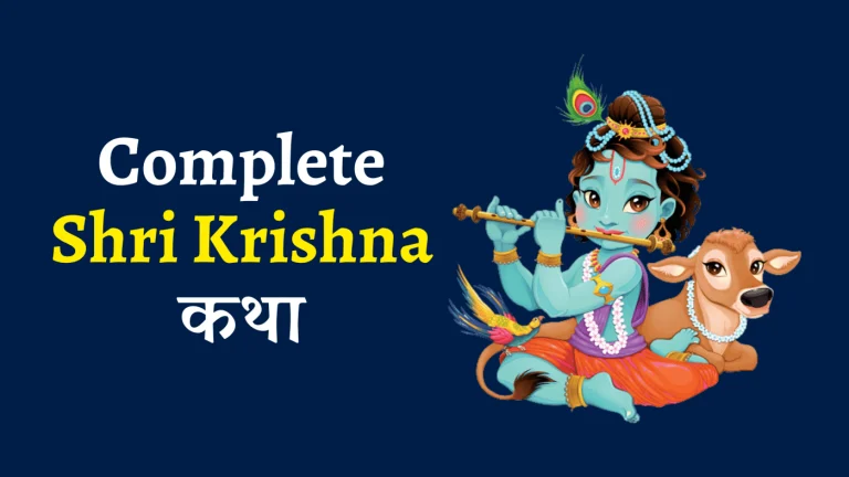 Complete Shri Krishna Katha - जन्म से लेकर गोलोक धाम तक