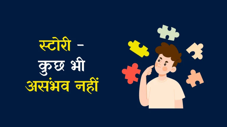 motivational story in hindi - कुछ भी असंभव नहीं