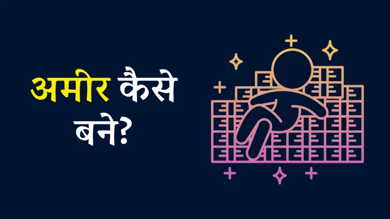 अमीर कैसे बने - How to Become Rich